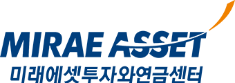 미래에셋 투자와연금센터