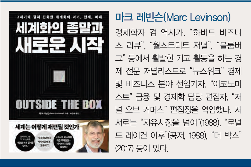 경제학자 마크 레빈슨 “제4차 세계화는 ‘컨테이너 박스’ 너머에서 이루어질 것이다” | 미래에셋투자와연금센터
