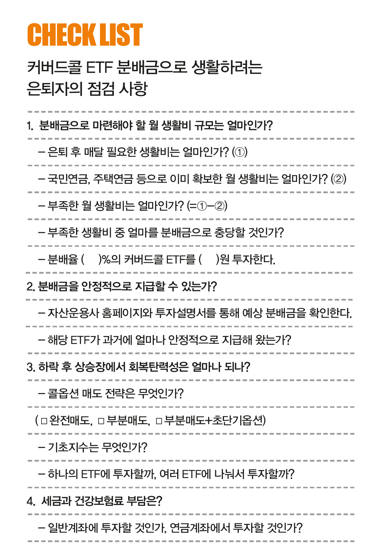 커버드콜 분배금으로 월급의 빈자리 채울 때, 꼭 챙겨야 할 4가지 | 미래에셋투자와연금센터
