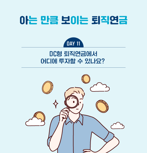 DC형 퇴직연금에서 어디에 투자할 수 있나요?