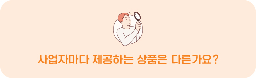 사업자마다 제공하는 상품은 다른가요?