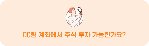 DC형 계좌에서 주식 투자 가능한가요?
