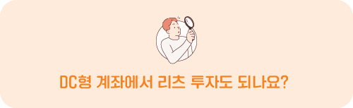DC형 계좌에서 리츠 투자도 되나요?