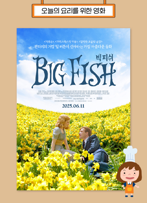 오늘의 요리를 위한 영화 : 빅피쉬