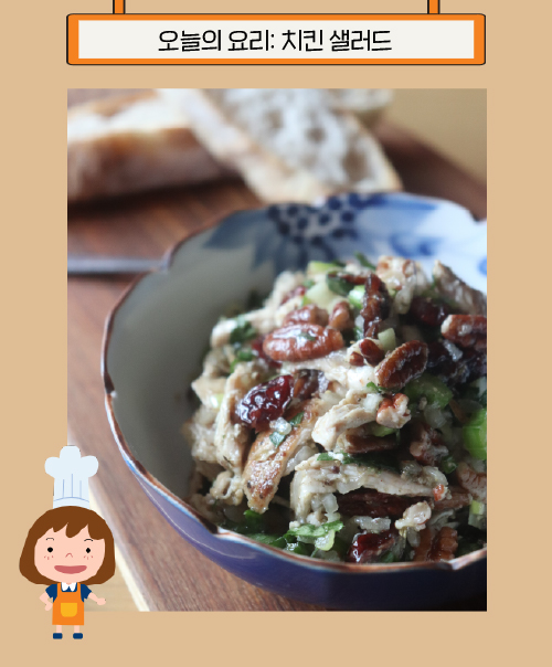 오늘의 요리 : 치킨 샐러드