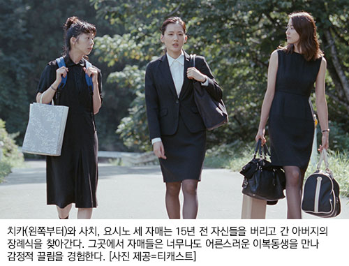 치카(왼쪽부터)와 사치, 요시노 세 자매는 15년 전 자신들을 버리고 간 아버지의 장례식을 찾아간다. 그곳에서 자매들은 너무나도 어른스러운 이복동생을 만나 감정적 끌림을 경험한다.