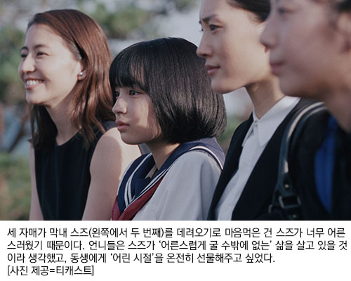 세 자매가 막내 스즈(왼쪽에서 두 번째)를 데려오기로 마음먹은 건 스즈가 너무 어른스러웠기 때문이다. 언니들은 스즈가 ‘어른스럽게 굴 수밖에 없는’ 삶을 살고 있을 것이라 생각했고, 동생에게 ‘어린 시절’을 온전히 선물해주고 싶었다.