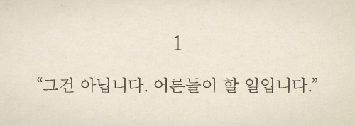 그건 아닙니다. 어른들이 할 일입니다.