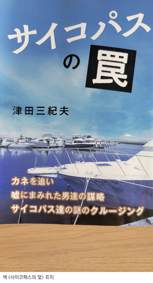 책 <사이코패스의 덫> 표지