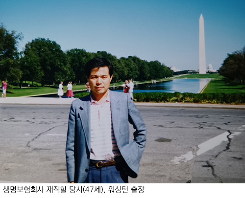 생명보험회사 재직할 당시(47세), 워싱턴 출장