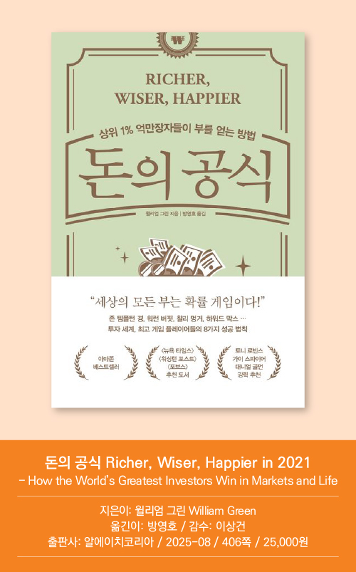 돈의 공식 Richer, Wiser, Happier in 2021- How the World’s Greatest Investors Win in Markets and Life