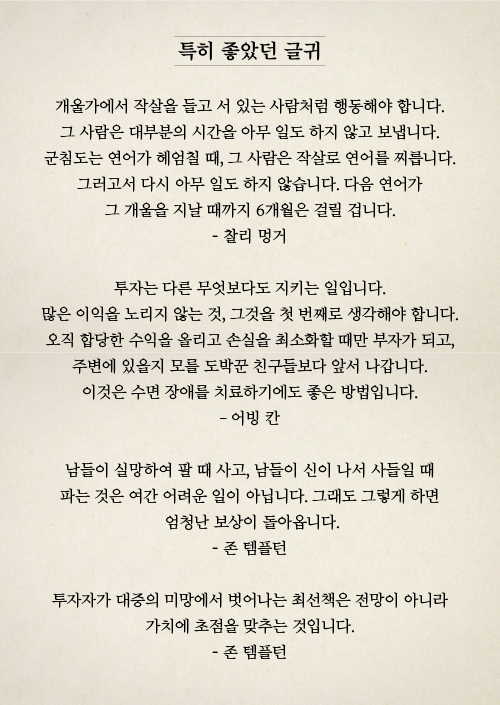 특히 좋았던 글귀 : 찰리 멍거, 어빙 칸, 존 템플턴