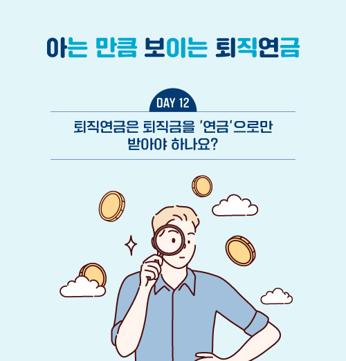 퇴직연금 가입자는 퇴직금을 '연금'으로만 받아야 하나요?