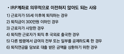 IRP계좌로 의무적으로 이전하지 않아도 되는 사유