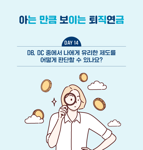 DB, DC 중에서 나에게 유리한 제도를 어떻게 판단할 수 있나요?