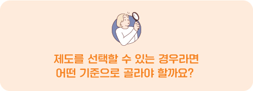 제도를 선택할 수 있는 경우라면 어떤 기준으로 골라야 할까요?