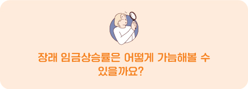 장래 임금상승률은 어떻게 가늠해볼 수 있을까요?