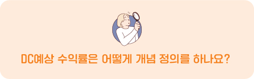 DC예상 수익률은 어떻게 개념 정의를 하나요?