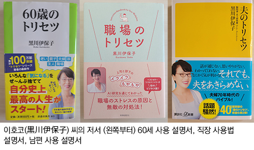 이호코 씨의 저서 60세 사용 설명서, 직장 사용법 설명서, 남편 사용 설명서