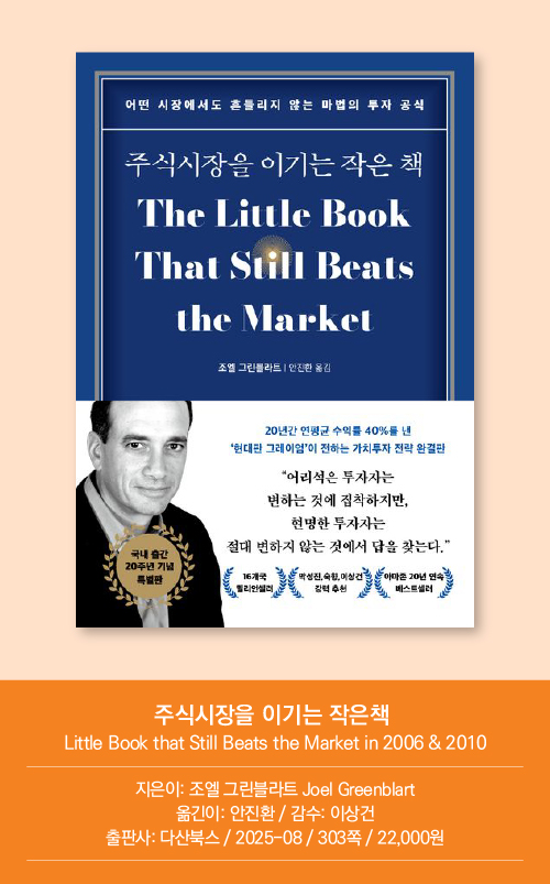 주식시장을 이기는 작은책 Little Book that Still Beats the Market in 2006 & 2010