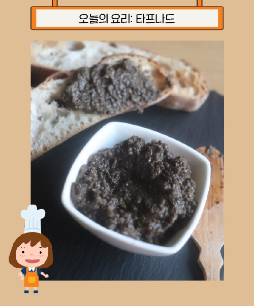 오늘의 요리 : 타프나드