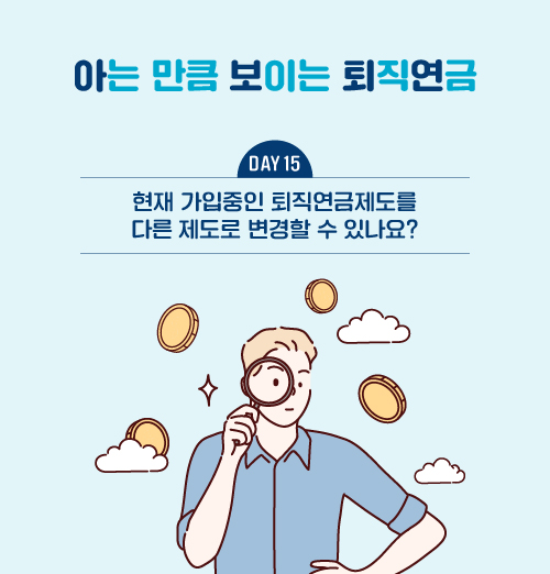 현재 가입중인 퇴직연금제도를 다른 제도로 변경할 수 있나요?