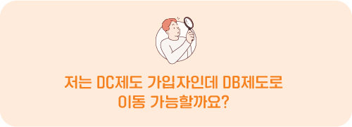 저는 DC제도 가입자인데 DB제도로 이동 가능할까요?