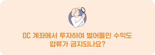 DC 계좌에서 투자하여 벌어들인 수익도 압류가 금지되나요?