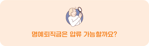 명예퇴직금은 압류 가능할까요?