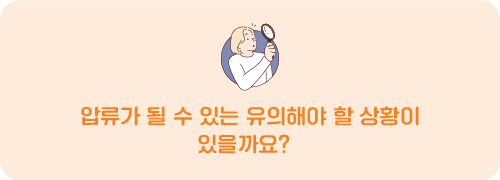 압류가 될 수 있는 유의해야 할 상황이 있을까요?