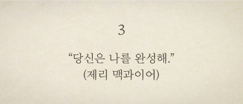 “당신은 나를 완성해.”(제리 맥과이어)