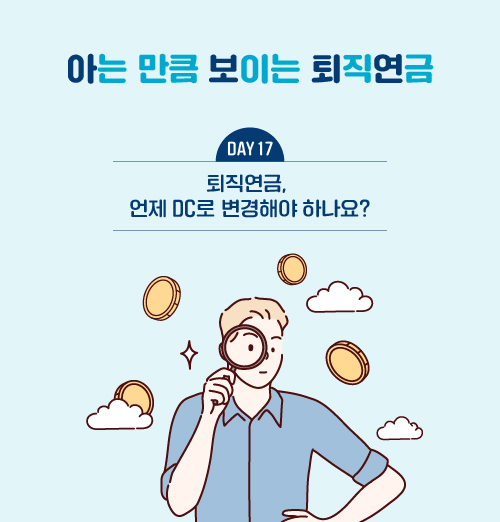 DB 퇴직연금, 언제 DC로 변경해야 하나요?