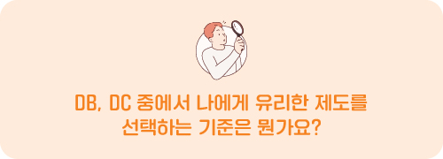 DB, DC 중에서 나에게 유리한 제도를 선택하는 기준은 뭔가요