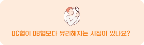 DC형이 DB형보다 유리해지는 시점이 있나요?