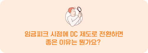 임금피크 시점에 DC 제도로 전환하면 좋은 이유는 뭔가요?