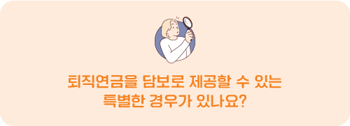 퇴직연금을 담보로 제공할 수 있는 특별한 경우가 있나요?  