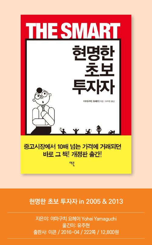현명한 초보 투자자 in 2005 & 2013 / 야마구치 요헤이 Yohei Yamaguchi