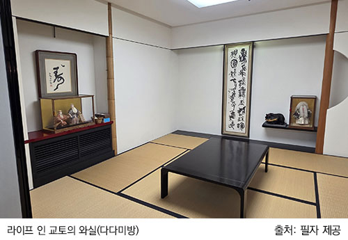 라이프 인 교토의 와실(다다미방)