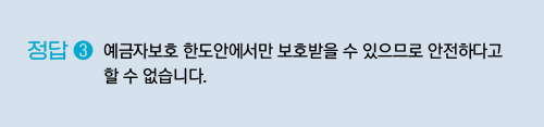 예금자보호 한도안에서만 보호받을 수 있으므로 안전하다고 할 수 없습니다.