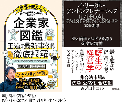 (좌) 저서 <기업가도감> / (우) 저서 <불법과 합법 경계형 기업가정신>