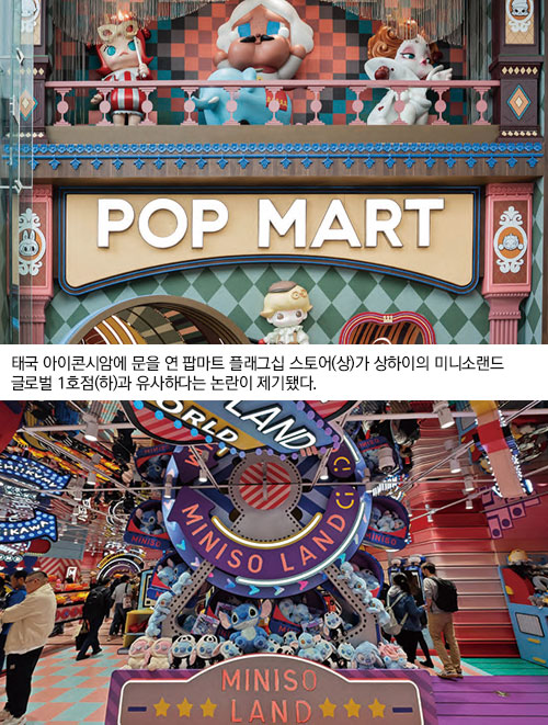 태국 아이콘시암에 문을 연 팝마트 플래그십 스토어(상)가 상하이의 미니소랜드 글로벌 1호점(하)과 유사하다는 논란이 제기됐다. 