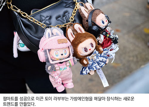 팝마트를 성공으로 이끈 토이 라부부는 가방에 인형을 매달아 장식하는 새로운 트렌드를 만들었다.