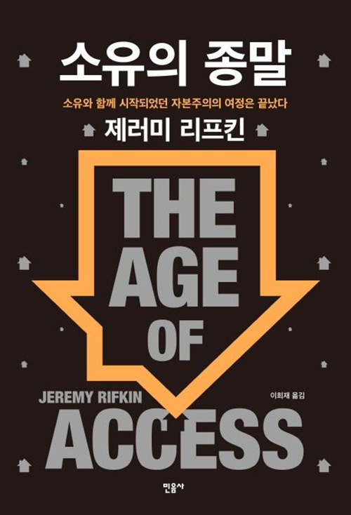 소유의 종말 / 제레미 리프킨