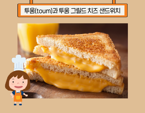 투움(toum)과 투움 그릴드 치즈 샌드위치