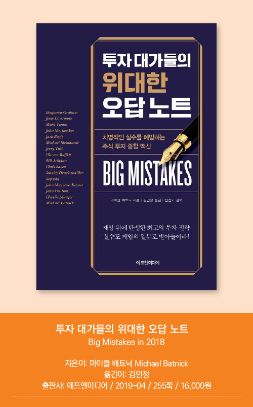 투자 대가들의 위대한 오답 노트 Big Mistakes in 2018