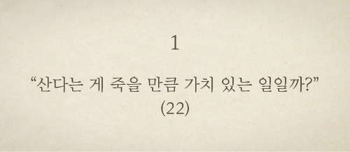 산다는 게 죽을 만큼 가치 있는 일일까?”(22)