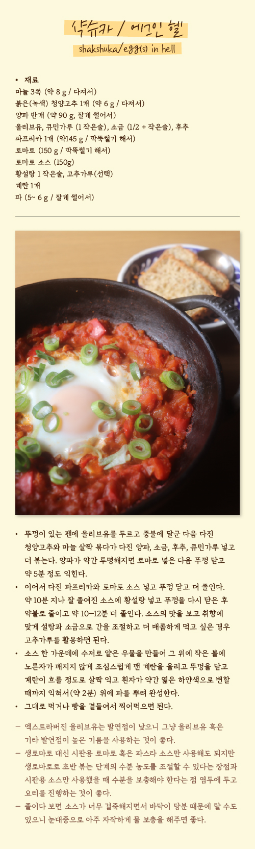 샥슈카/에그인 헬 레시피