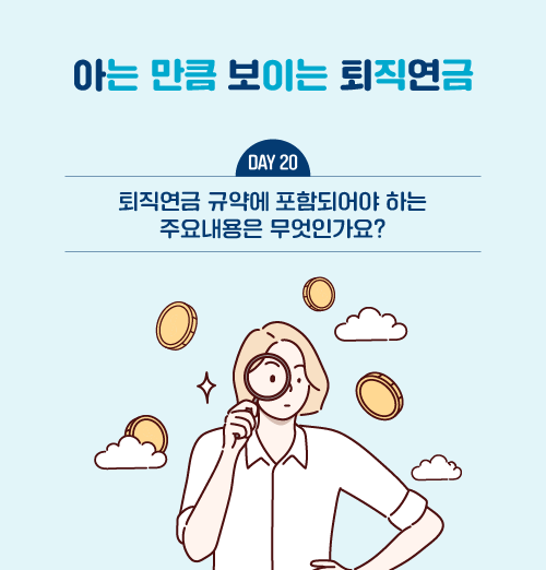 퇴직연금 규약에 포함되어야 하는 주요내용은 무엇인가요?