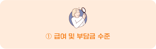 ① 급여 및 부담금 수준