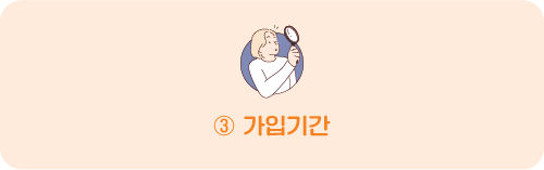 ③ 가입기간
